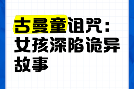 童子命女孩的命运之谜:为什么她们经历更多的坎坷与磨难?