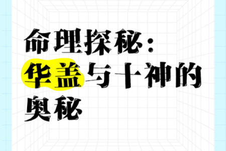 探索命理学的奥秘:解码人生的密码与智慧