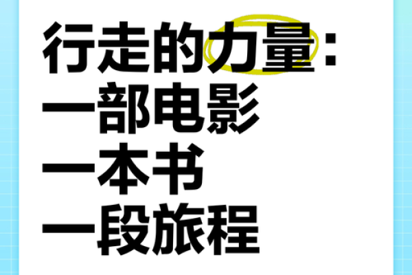 探秘“行”的力量：如何在生活中找到方向与意义