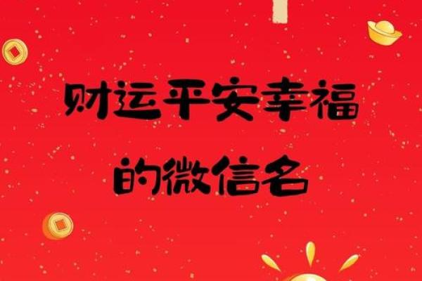 土命者的微信昵称选取秘笈：让你的个性与运势相结合！