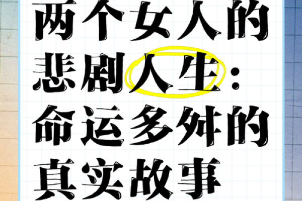 探讨命格：揭秘那些被称为最惨的命运女子的故事与启示