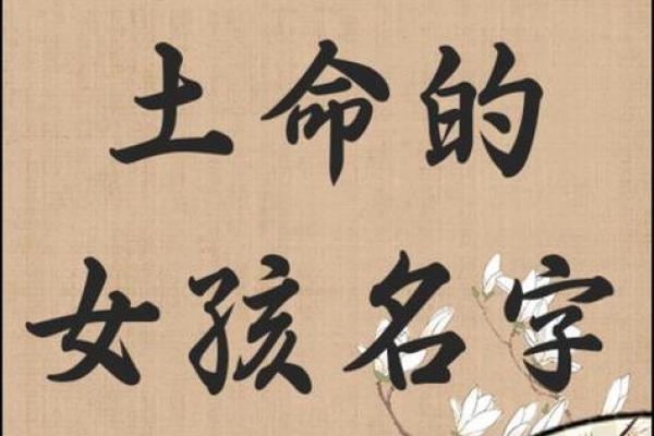 土命女孩的命理解析：揭示她们缺失的元素与性格特征