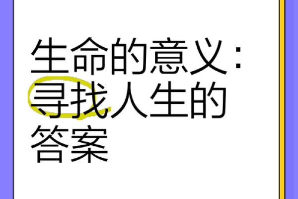 探索生命的意义：揭示人们为何会感到生命的价值与重要性