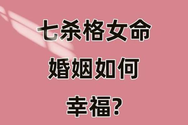 掌握命格之秘：如何驾驭七杀格女命的魅力与挑战