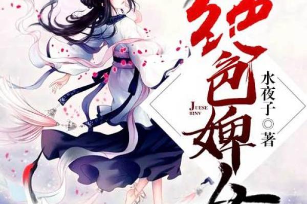 丫鬟的绝世美丽：命运与魅力交织的传奇故事