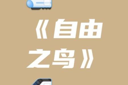 小鸟命:是自由翱翔还是被禁锢的灵魂?