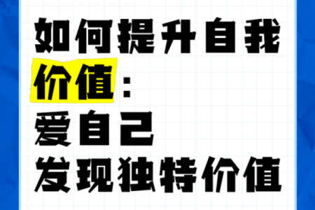 追求自我价值:惜命爱财的最佳职业选择