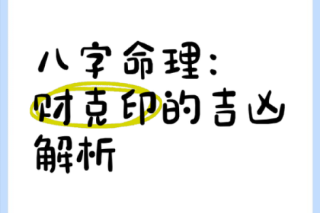 探秘壬庚戌命:财、官、印的深层意义与影响