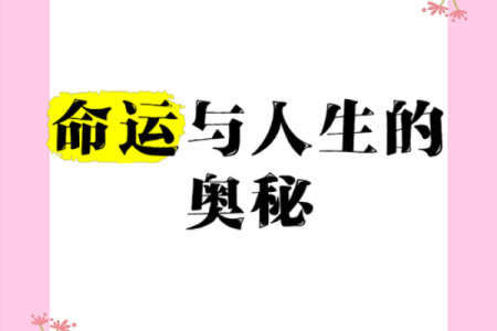 探秘命运的奥秘:一命三命五命的真正含义与启示